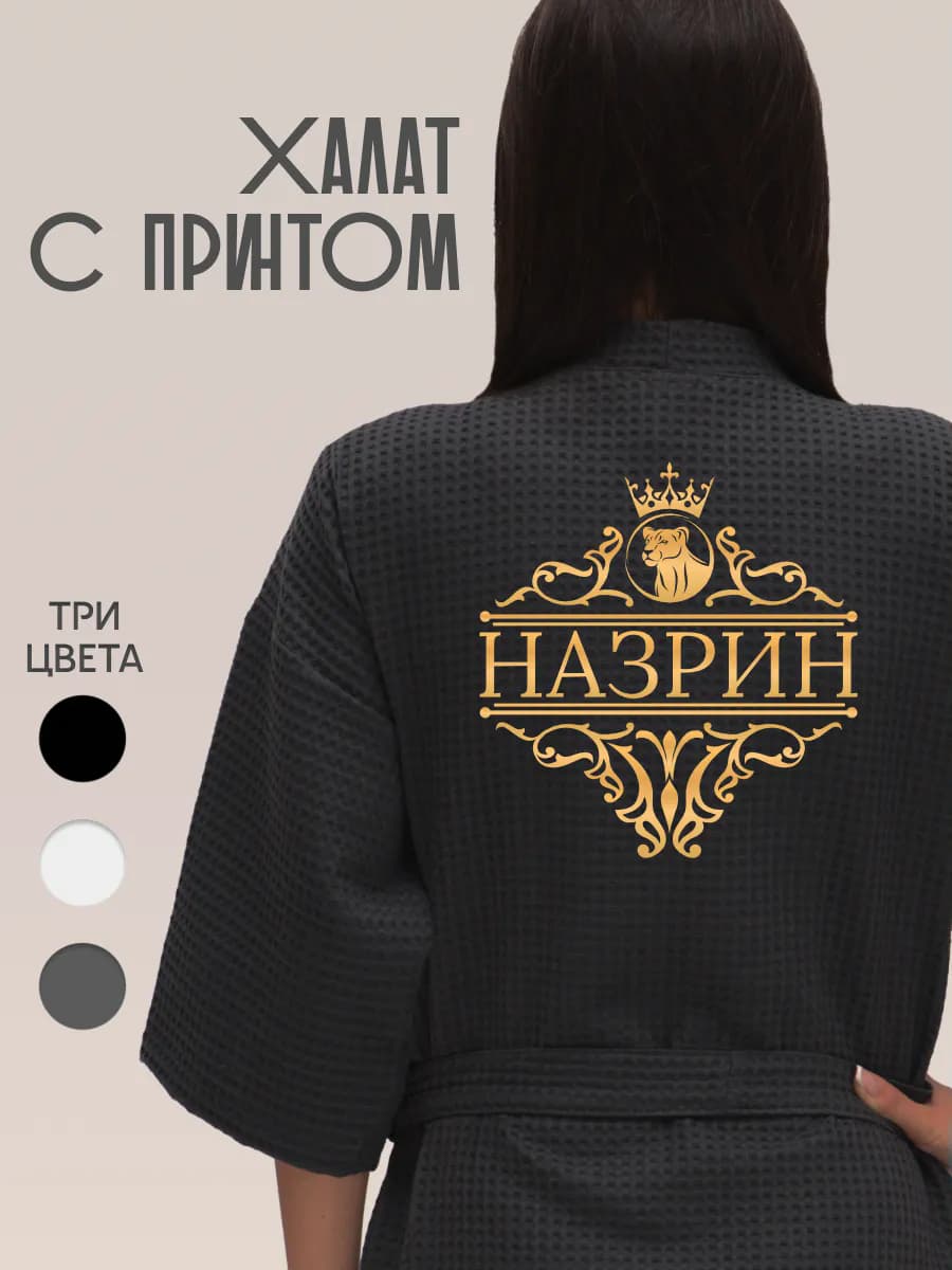 Халат вафельный с именем Назрин