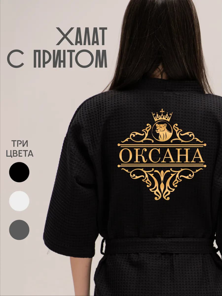 Халат вафельный с именем Оксана