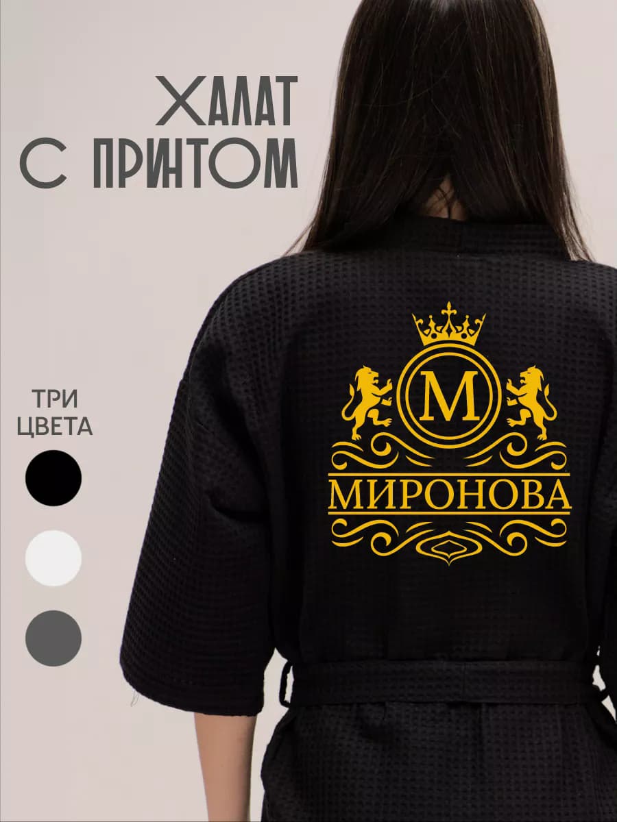 Халат вафельный с фамилией Миронова
