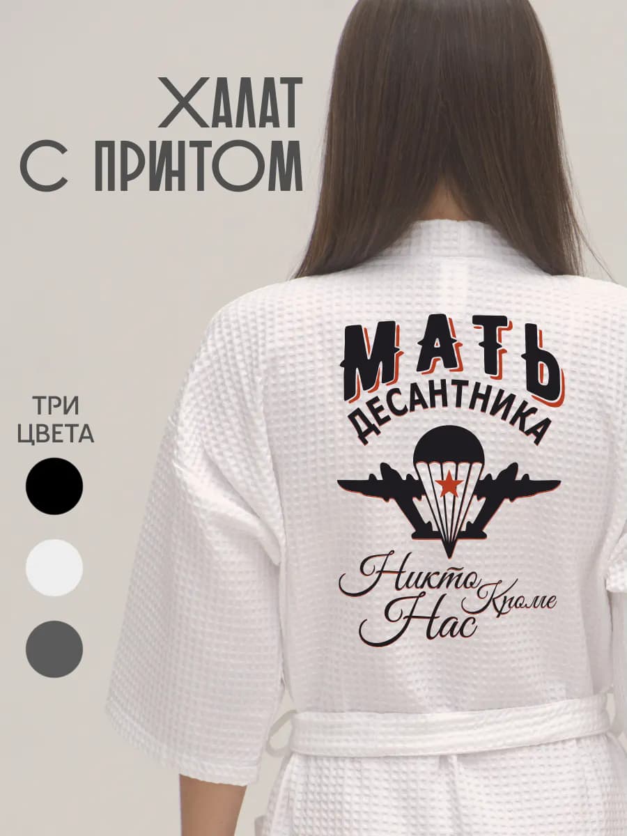 Халат вафельный домашний Мать Десантника