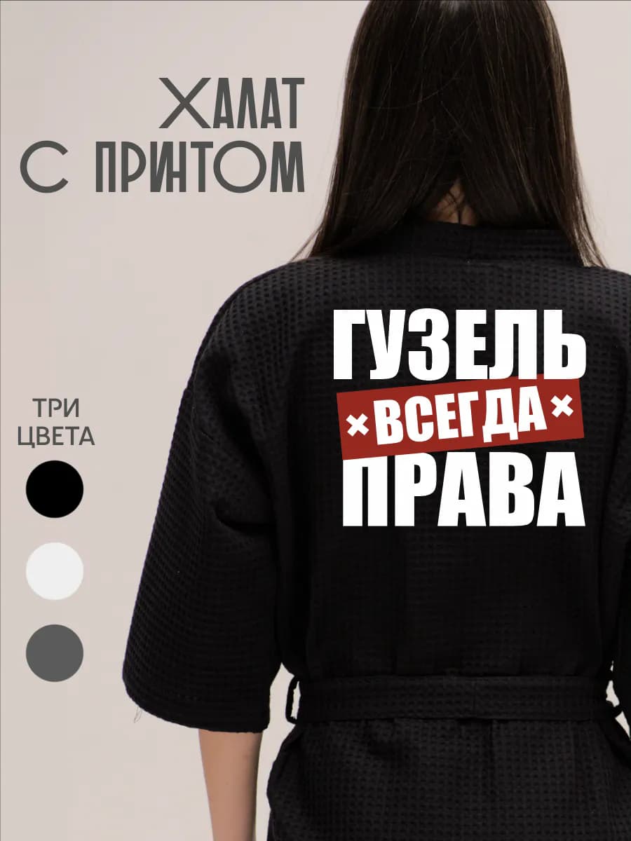 Халат вафельный домашний Гузель Всегда Права