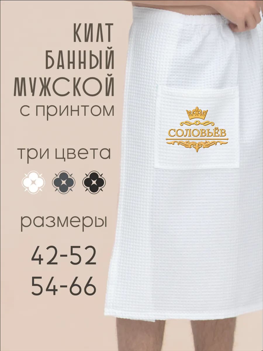 Килт банный с фамилией Соловьёв
