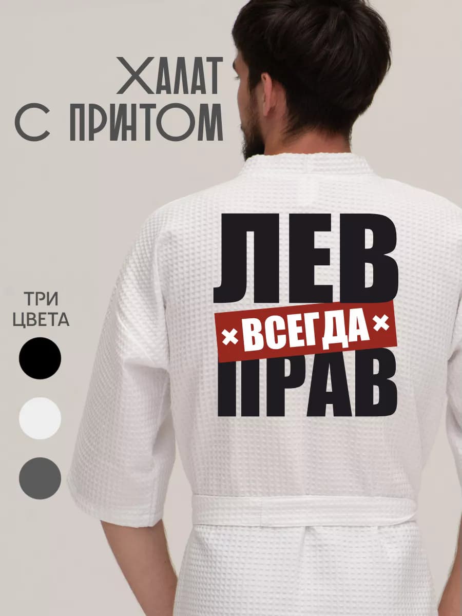 Халат вафельный домашний Лев всегда прав