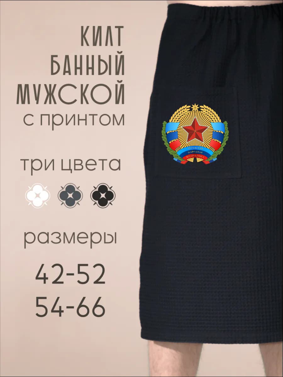 Килт банный Герб Луганская Народная Республика