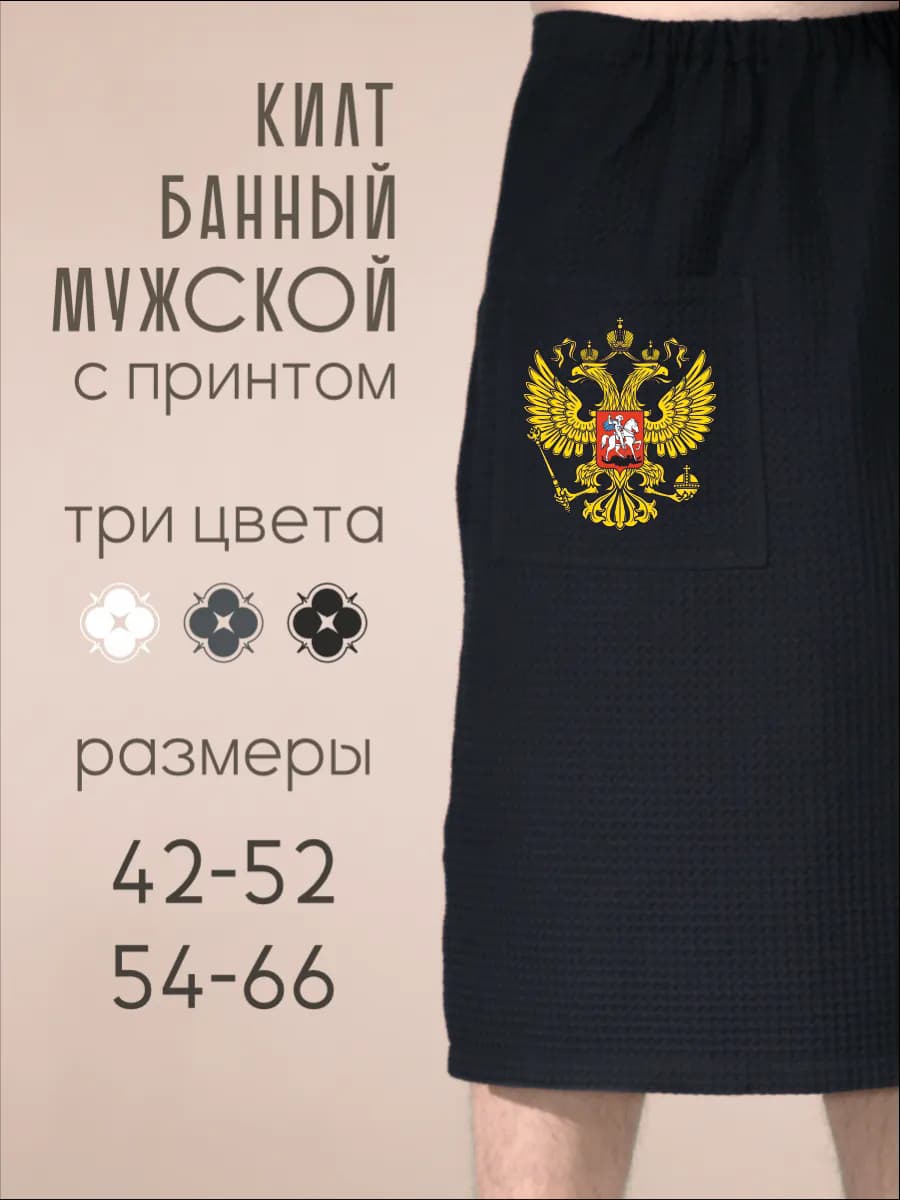Килт банный Герб России