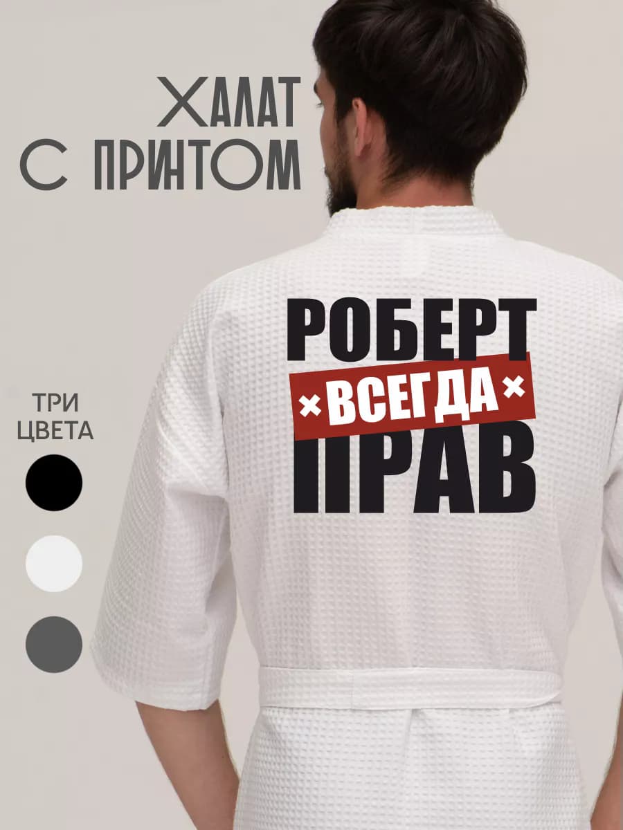 Халат вафельный домашний Роберт всегда прав