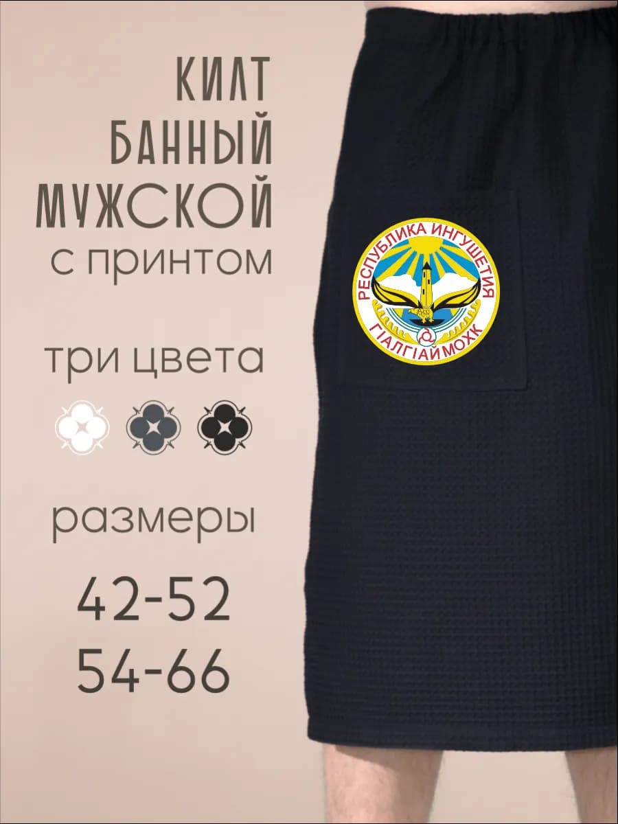 Килт банный Герб Республика Ингушетия