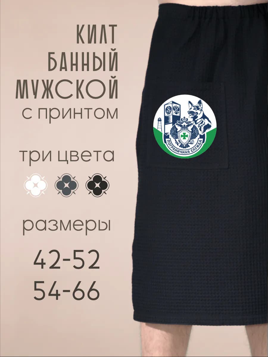 Килт банный Пограничная служба