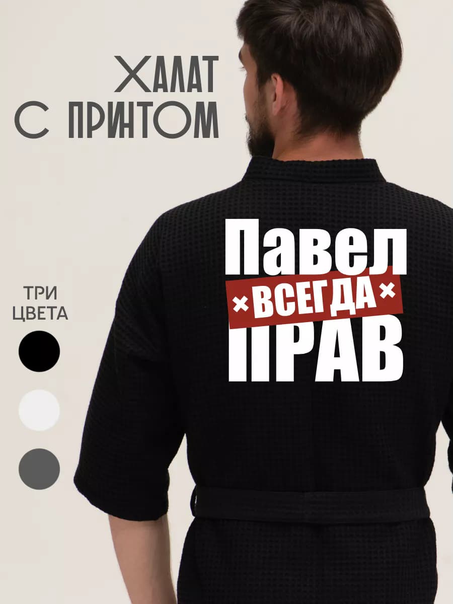Халат вафельный домашний Павел всегда прав