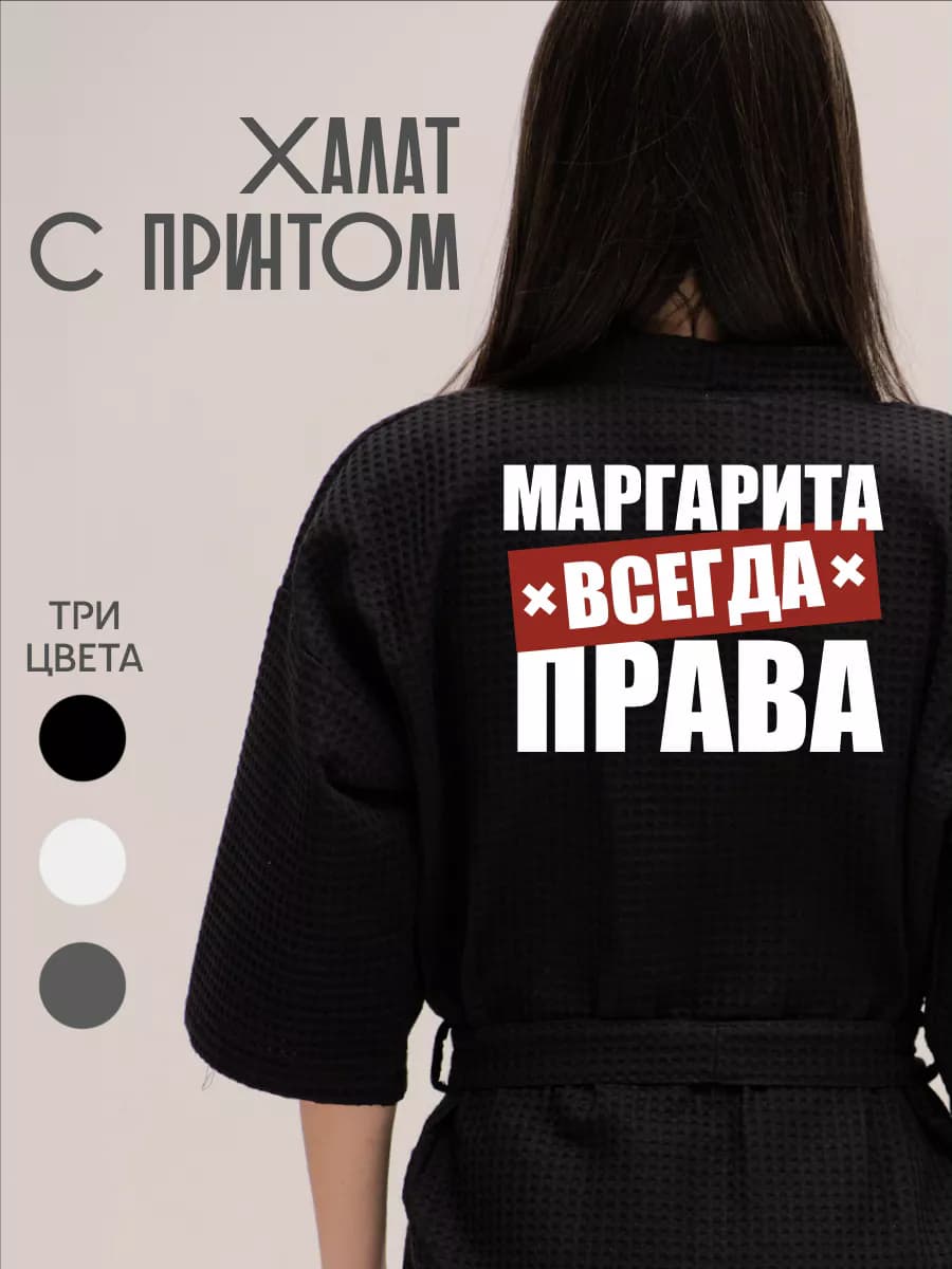 Халат вафельный домашний Маргарита Всегда Права