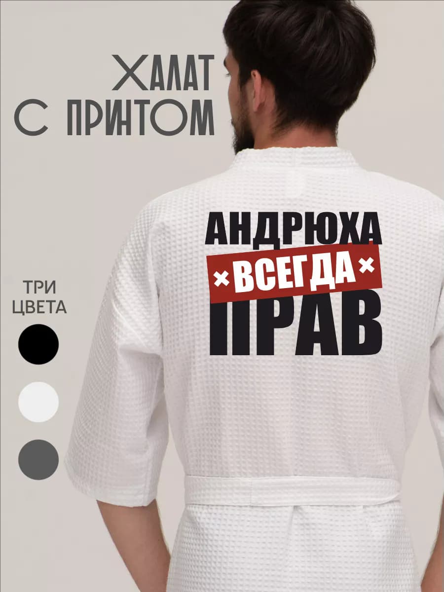 Халат вафельный домашний Андрюха всегда прав