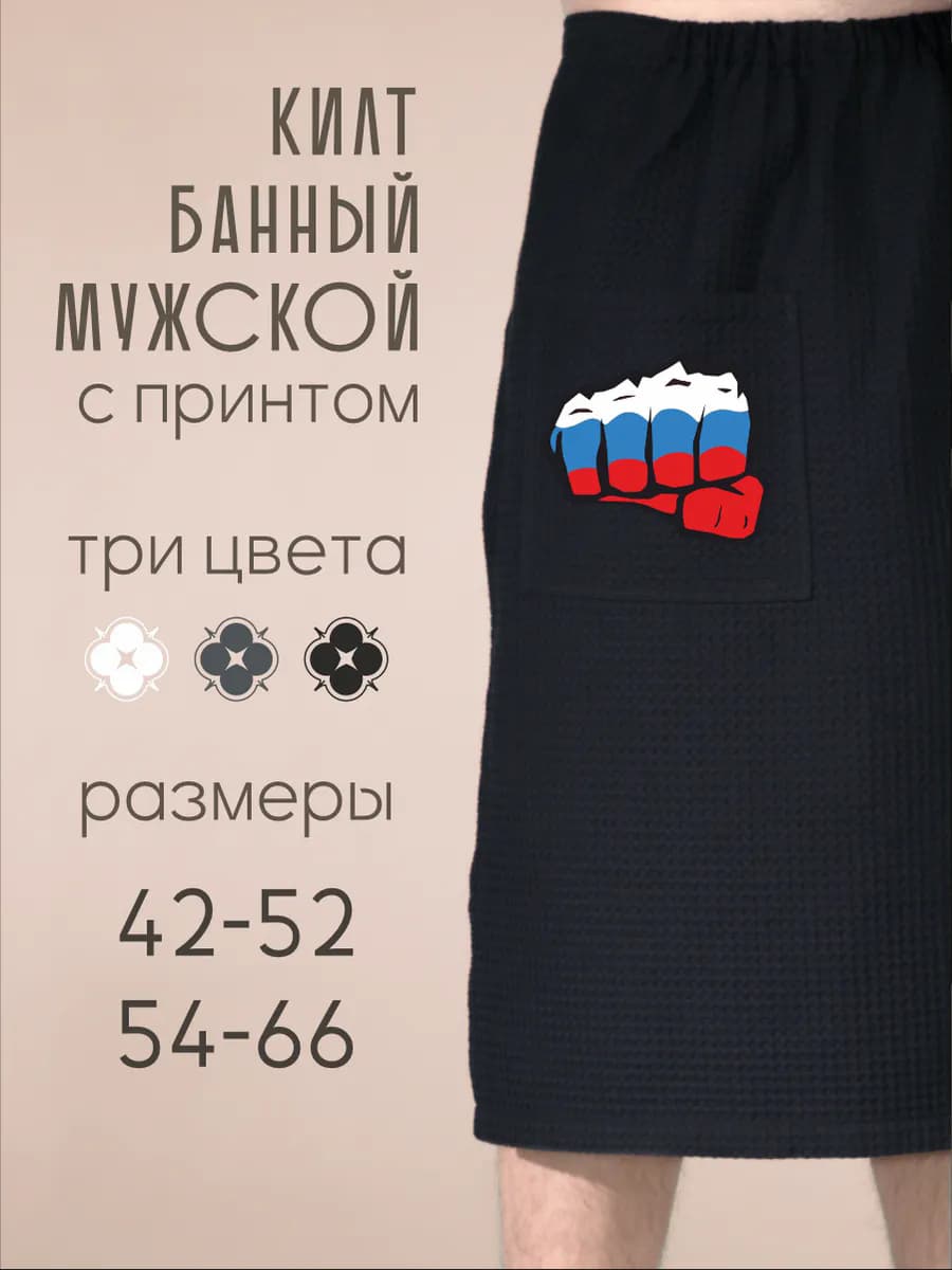 Килт банный Флаг России Кулак