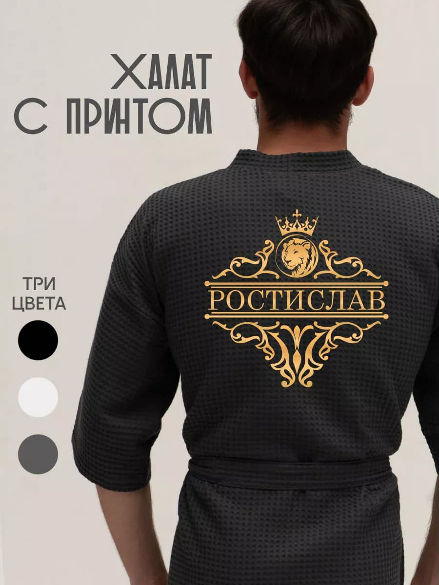 Халат вафельный с именем Ростилав
