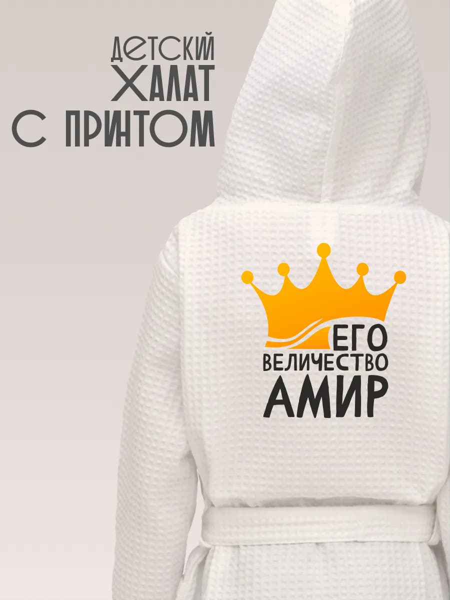 Халат детский с именем Амир