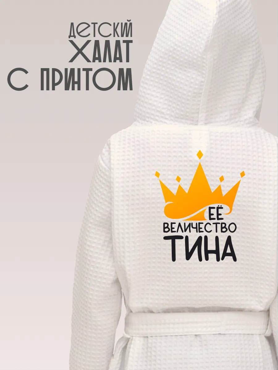 Халат детский хлопок с именем Тина