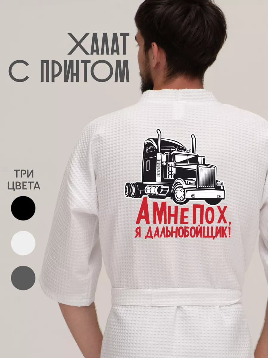 Халат вафельный домашний А мне пох я дальнобойщик
