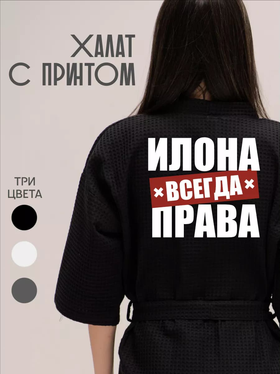 Халат вафельный домашний Илона Всегда Права