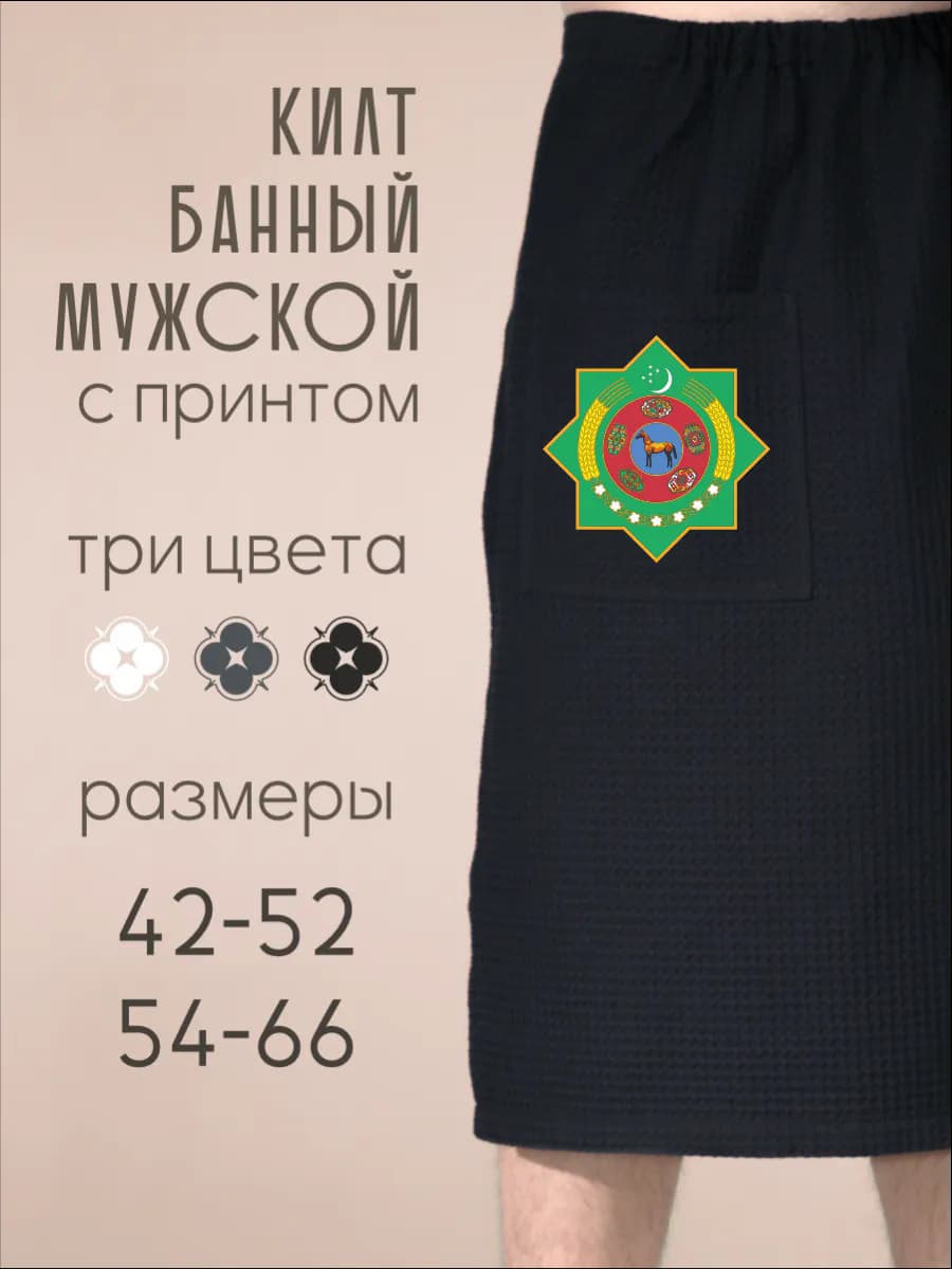 Килт банный Герб Туркмении