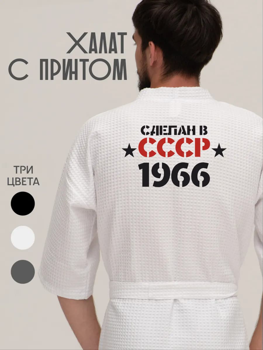 Халат вафельный домашний Сделан в СССР 1966