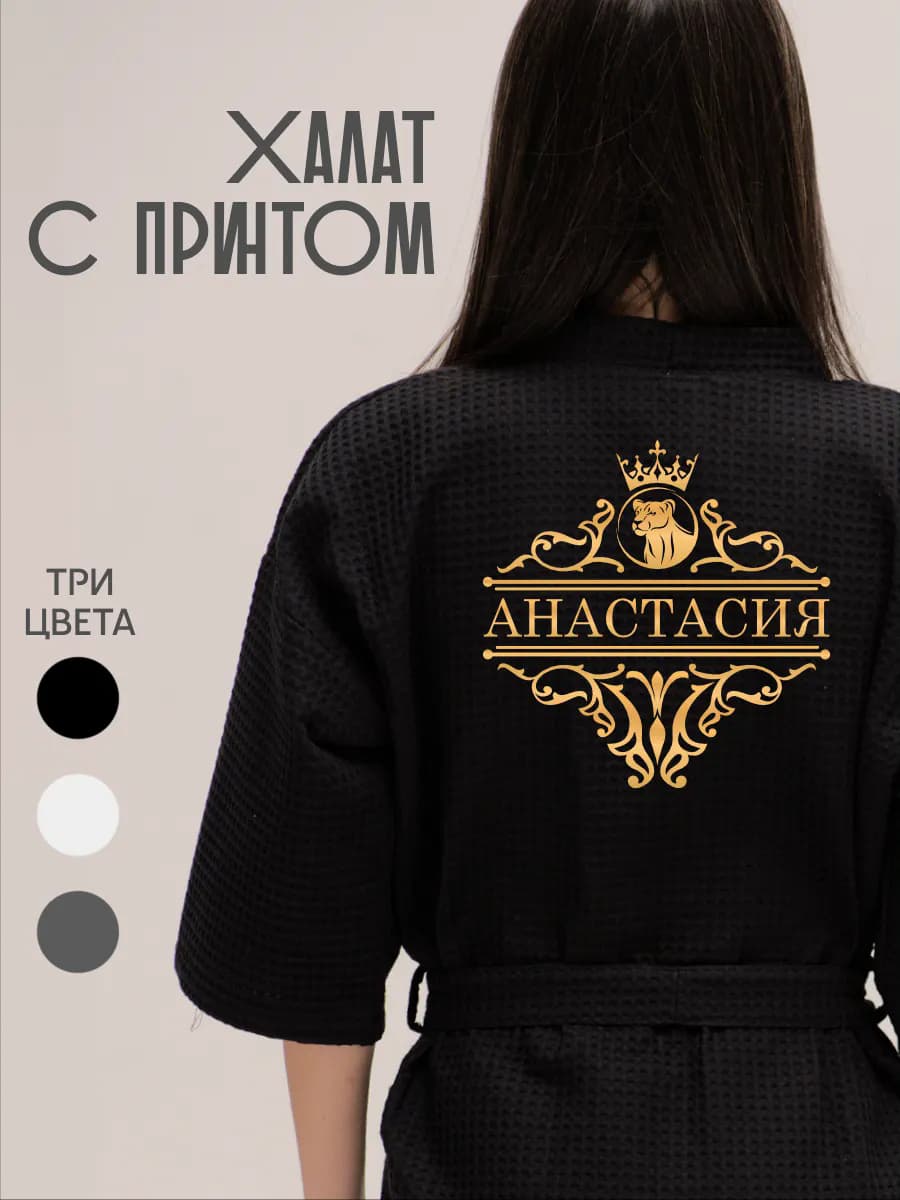 Халат вафельный с именем Анастасия