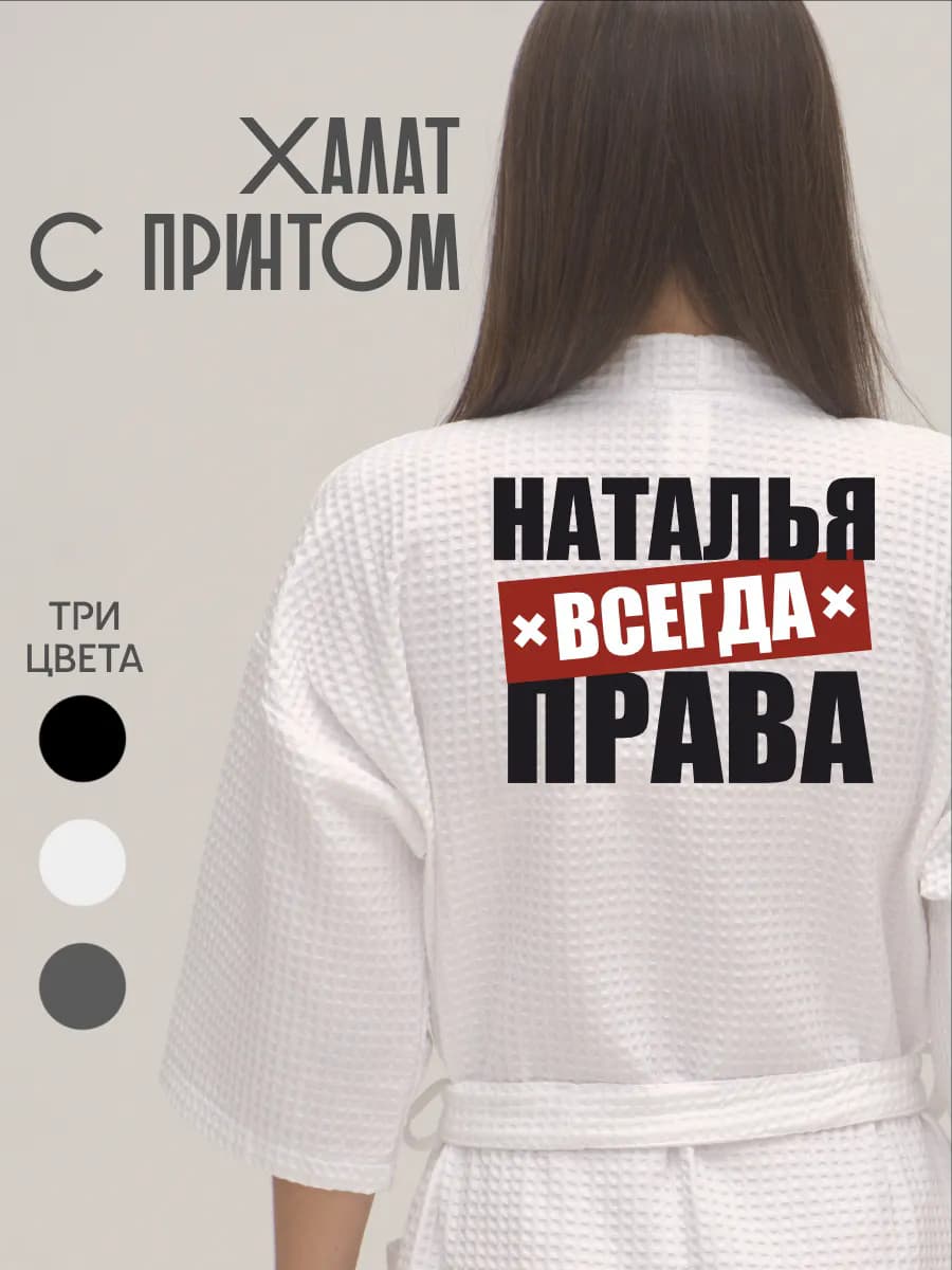 Халат вафельный домашний Наталья Всегда Права