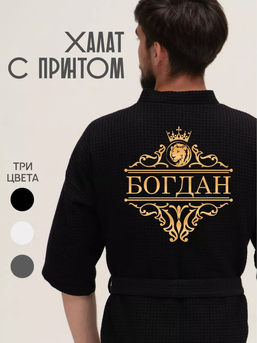 Халат вафельный с именем Богдан