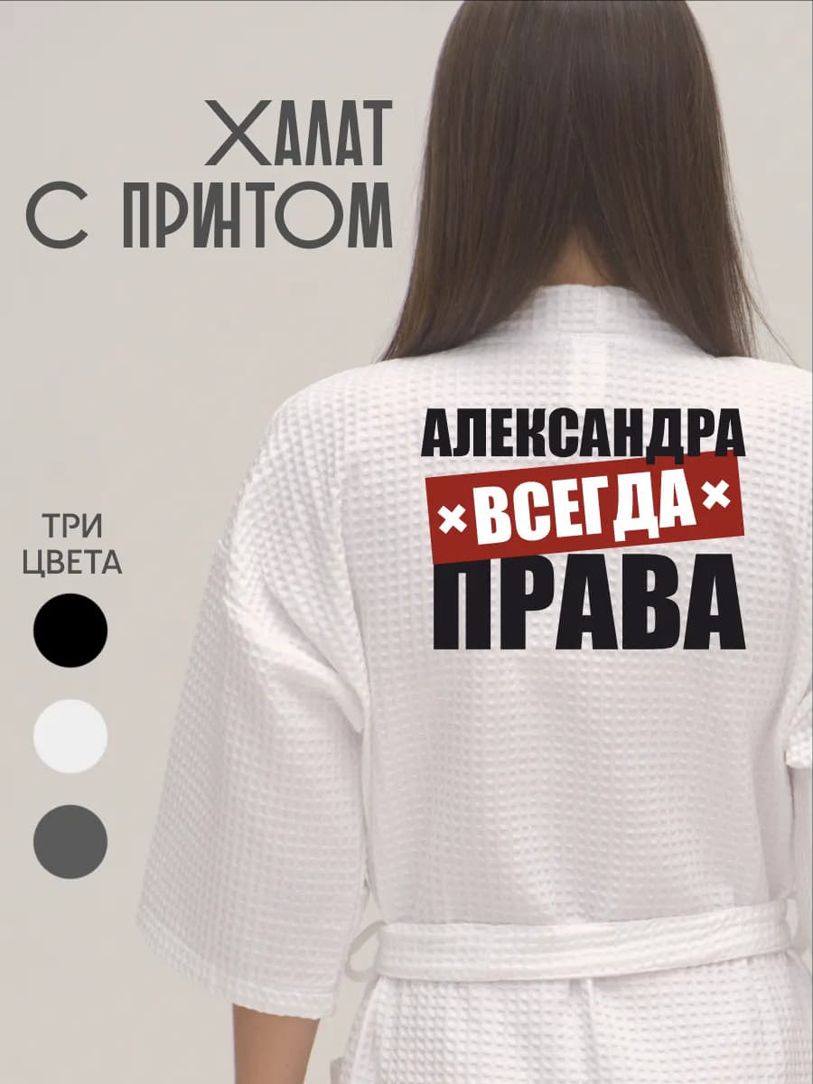 Халат вафельный домашний Александра Всегда Права