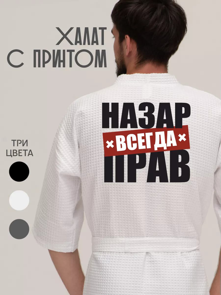Халат вафельный домашний Назар всегда прав