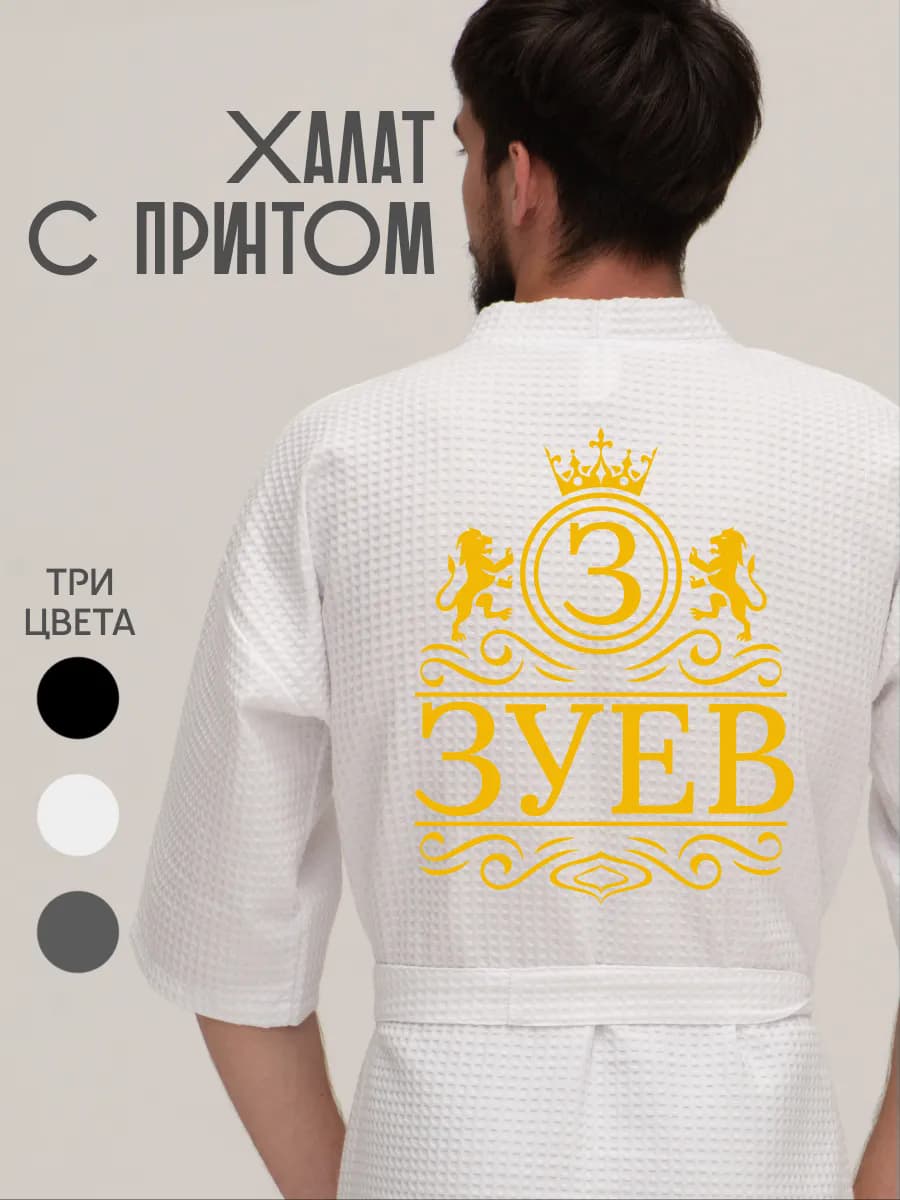 Халат вафельный с фамилией Зуев
