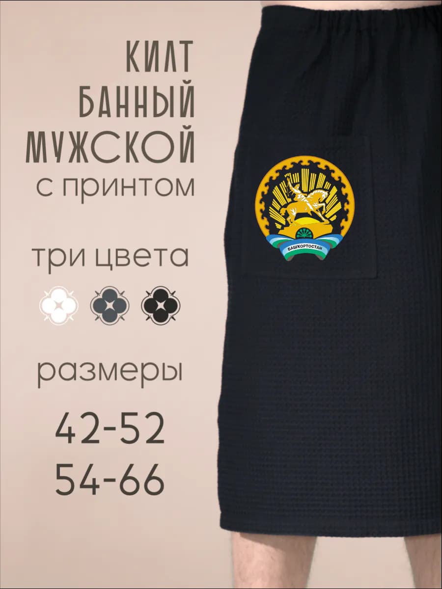 Килт банный Герб Башкортостана
