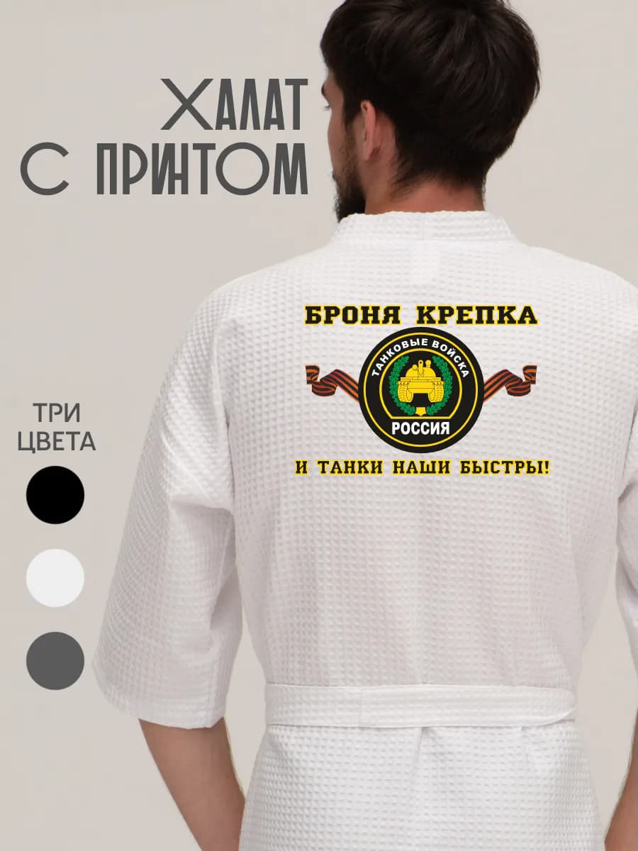 Халат вафельный домашний Танковые Войска