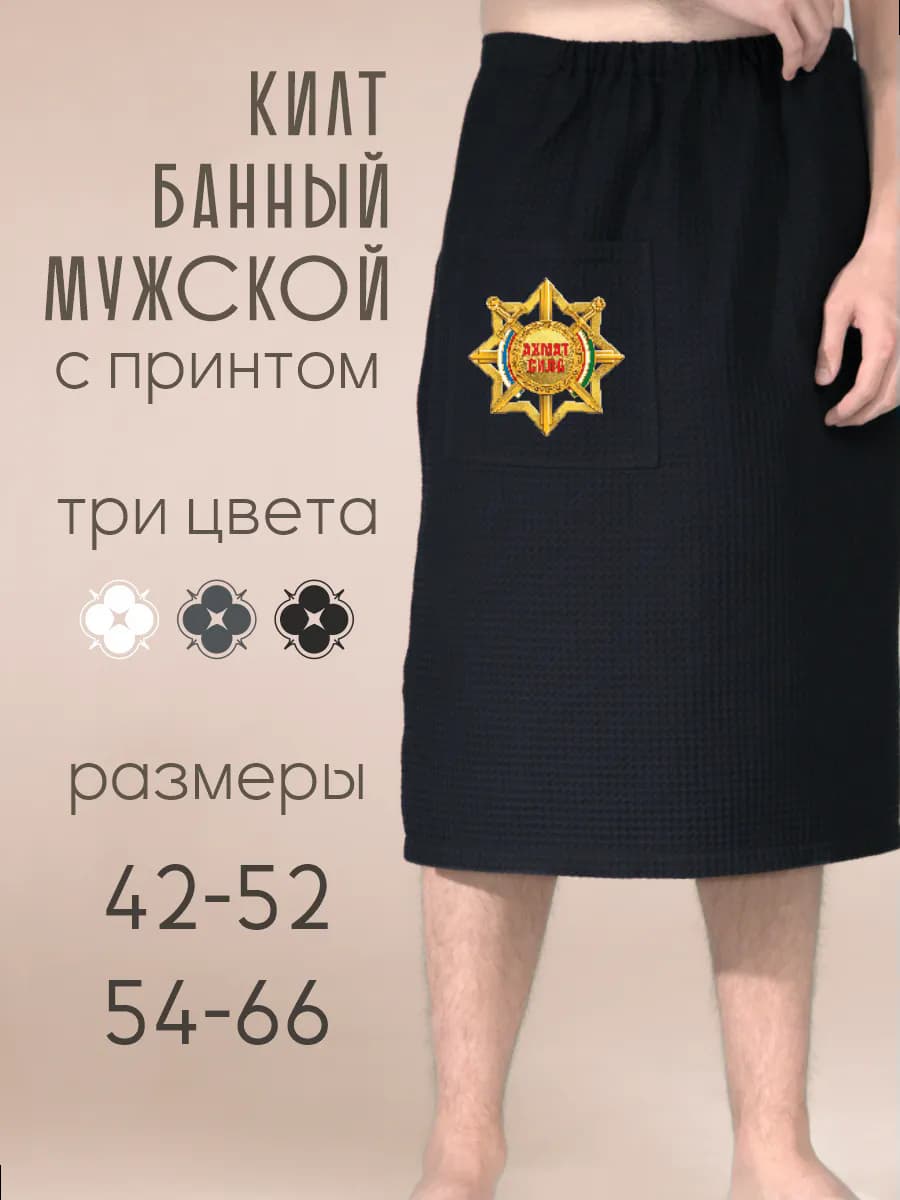 Килт банный Ахмат сила