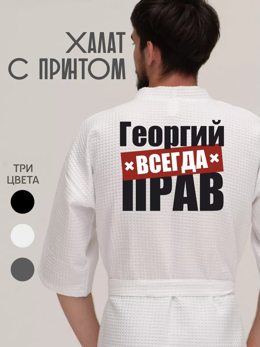 Халат вафельный домашний Георгий всегда прав