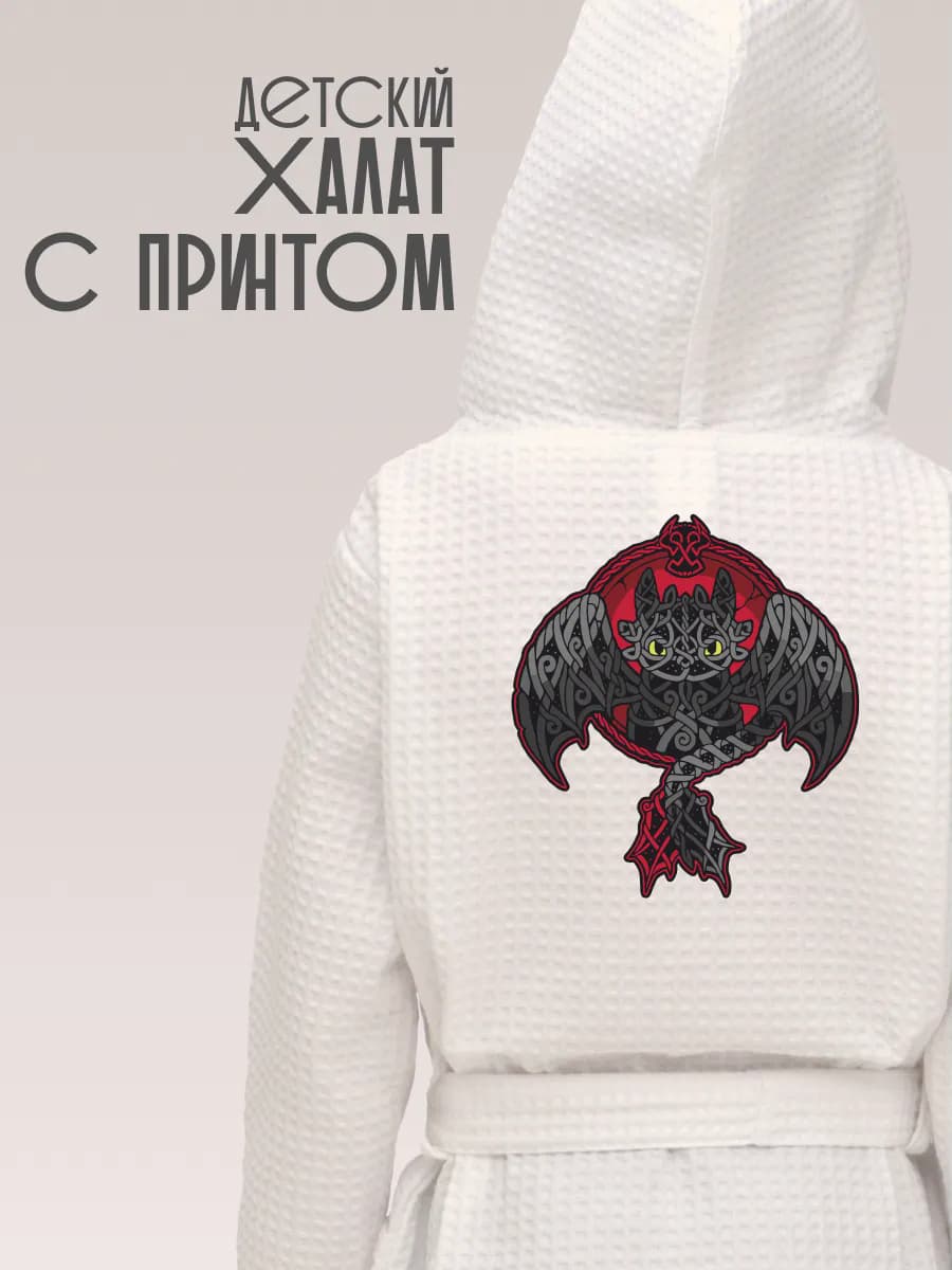 Халат вафельный детский Как приручить дракона