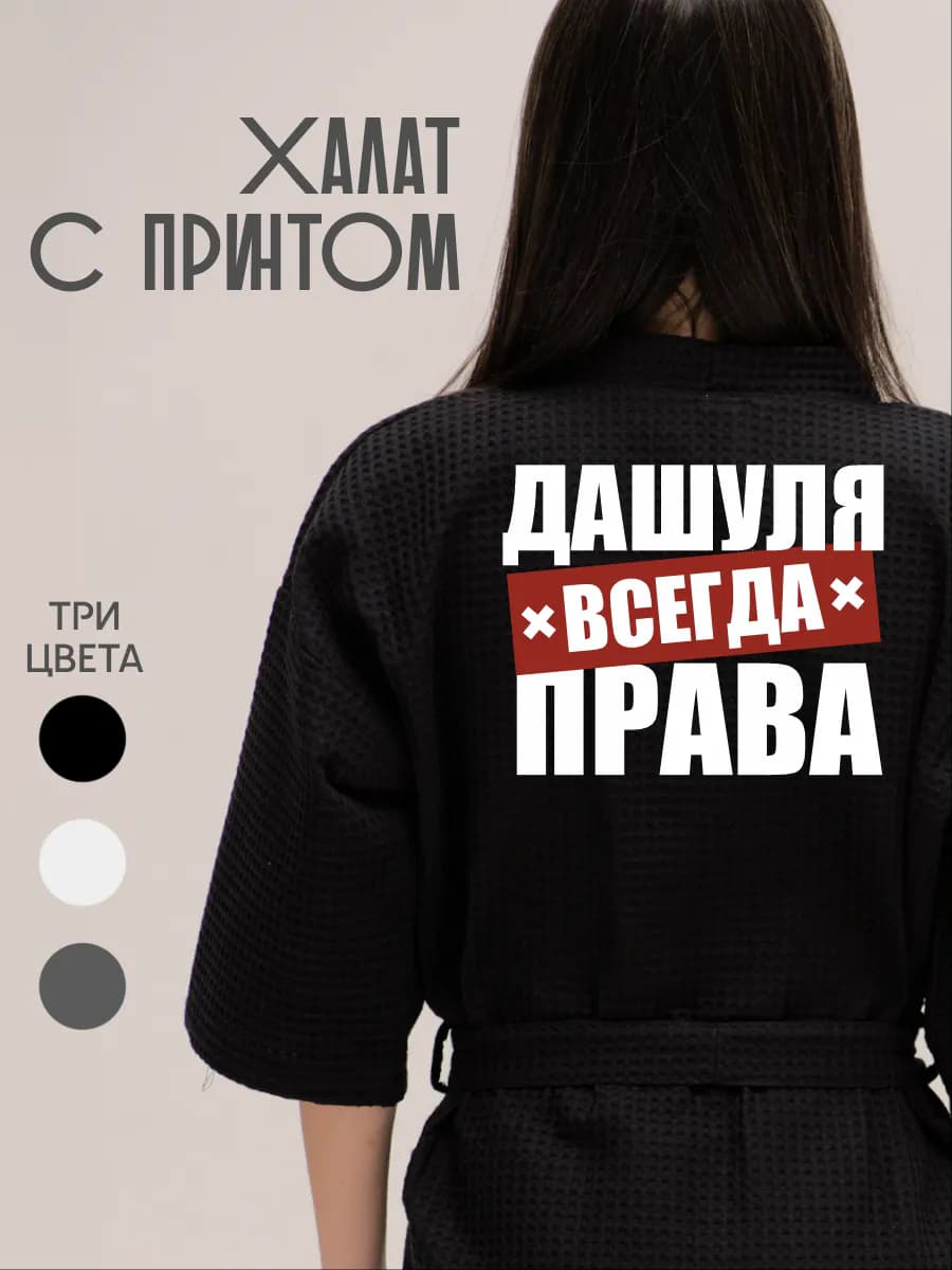 Халат вафельный домашний Дашуля Всегда Права