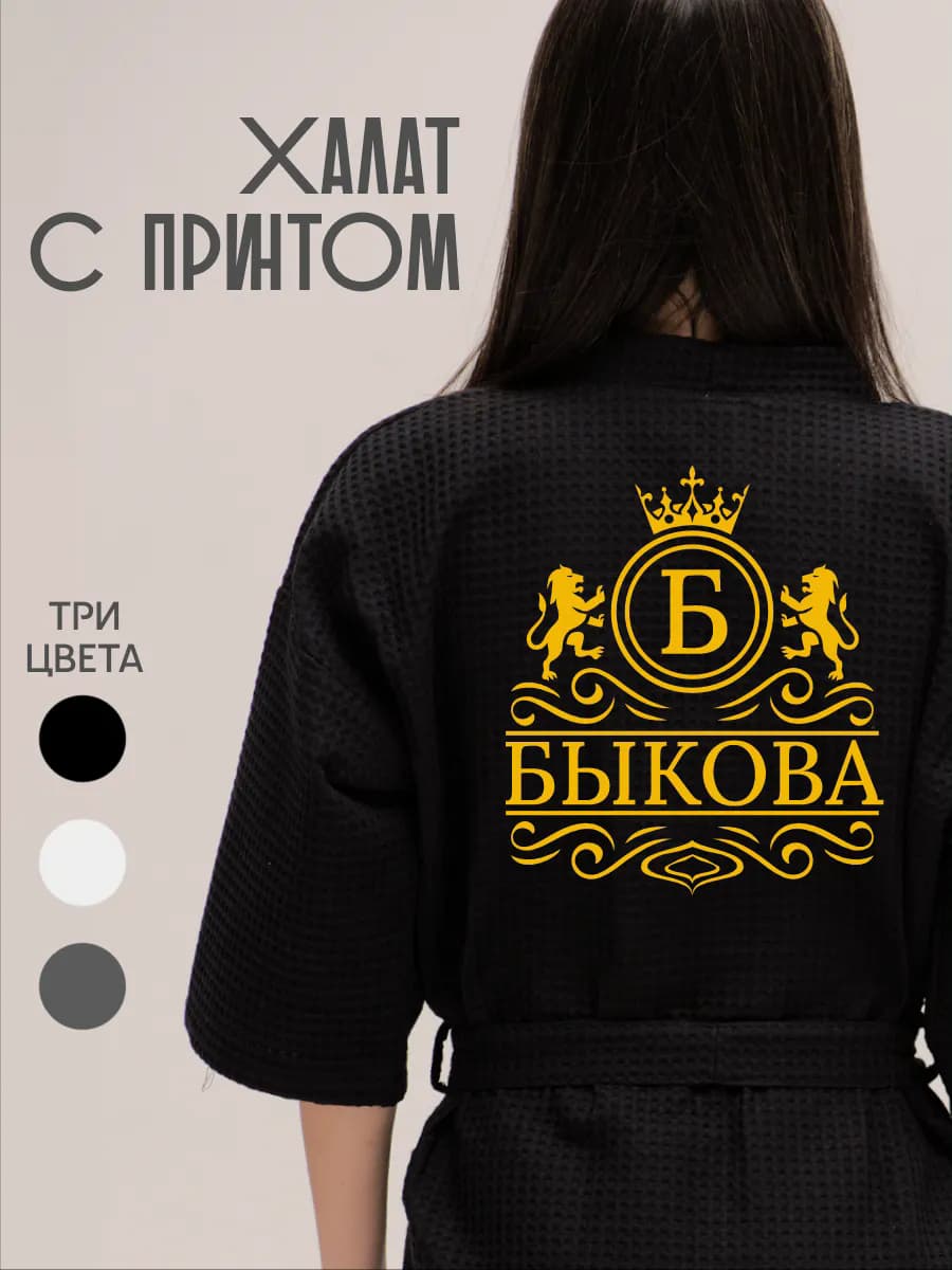 Халат вафельный с фамилией Быкова
