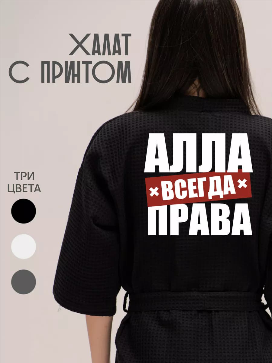 Халат вафельный домашний Алла Всегда Права