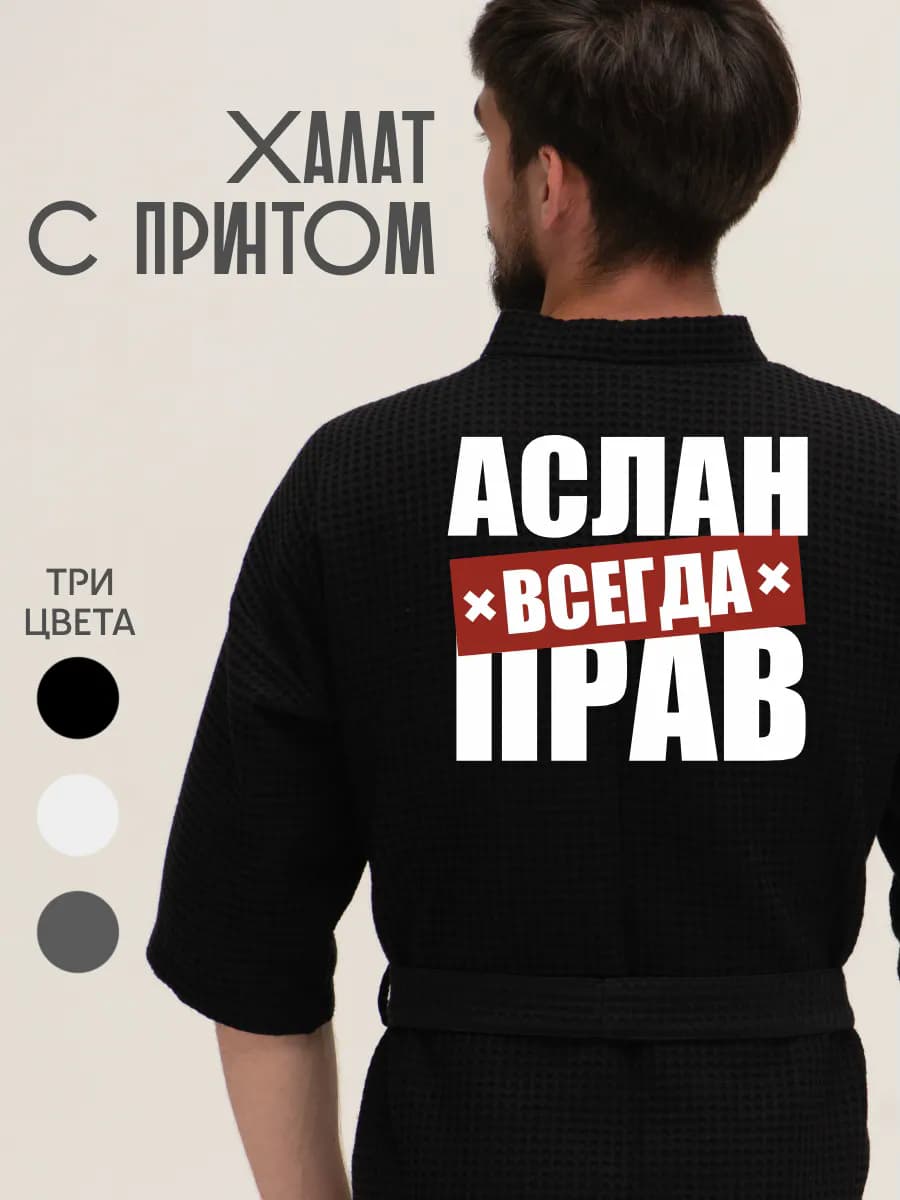 Халат вафельный домашний Аслан всегда прав