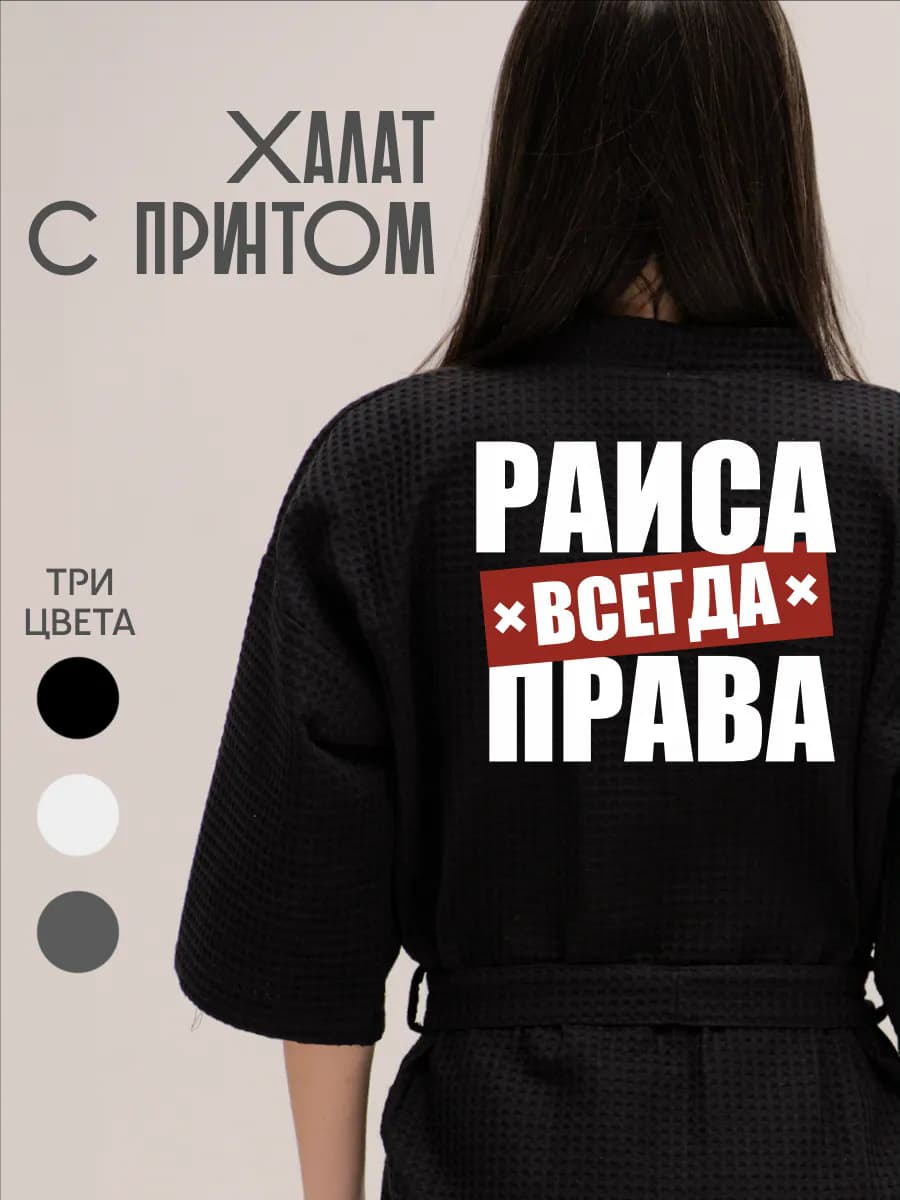 Халат вафельный домашний Раиса Всегда Права