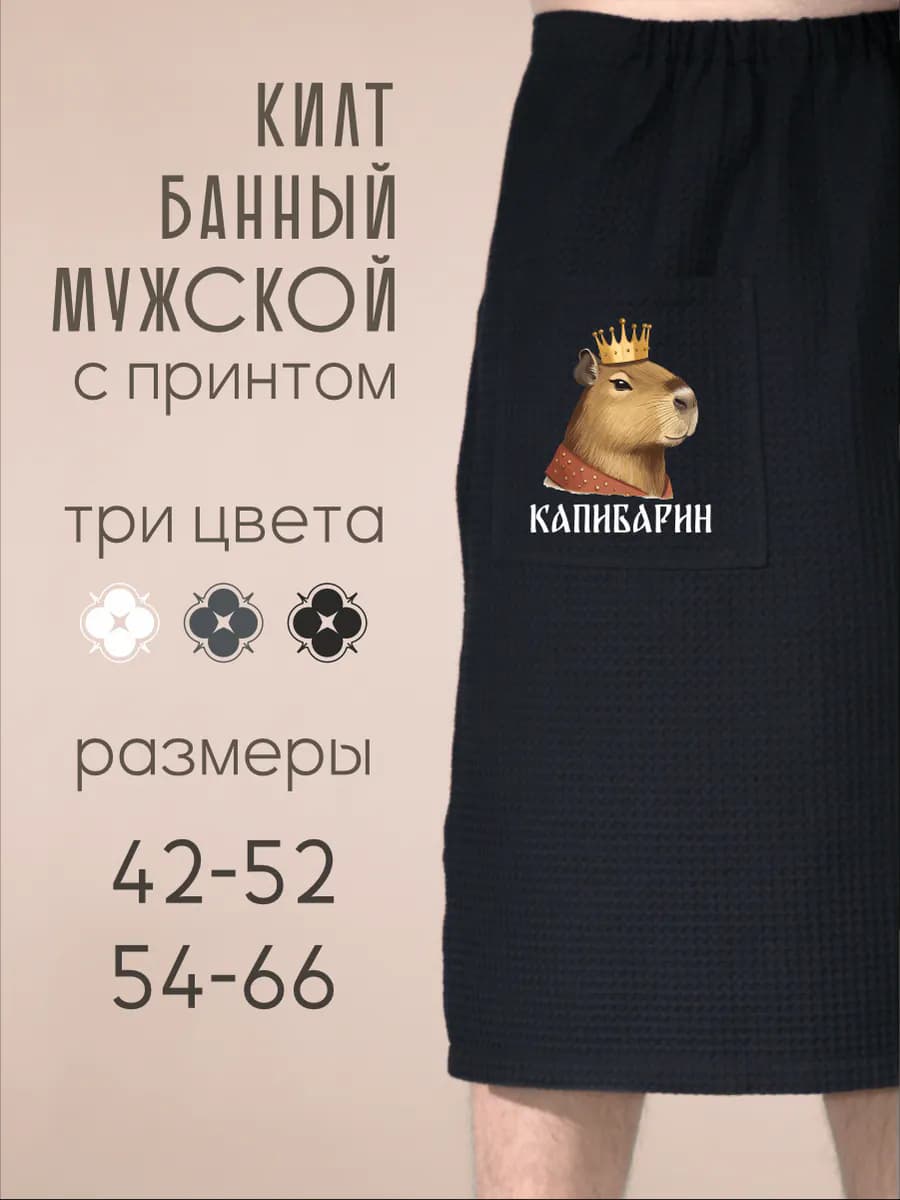 Килт банный Капибарин