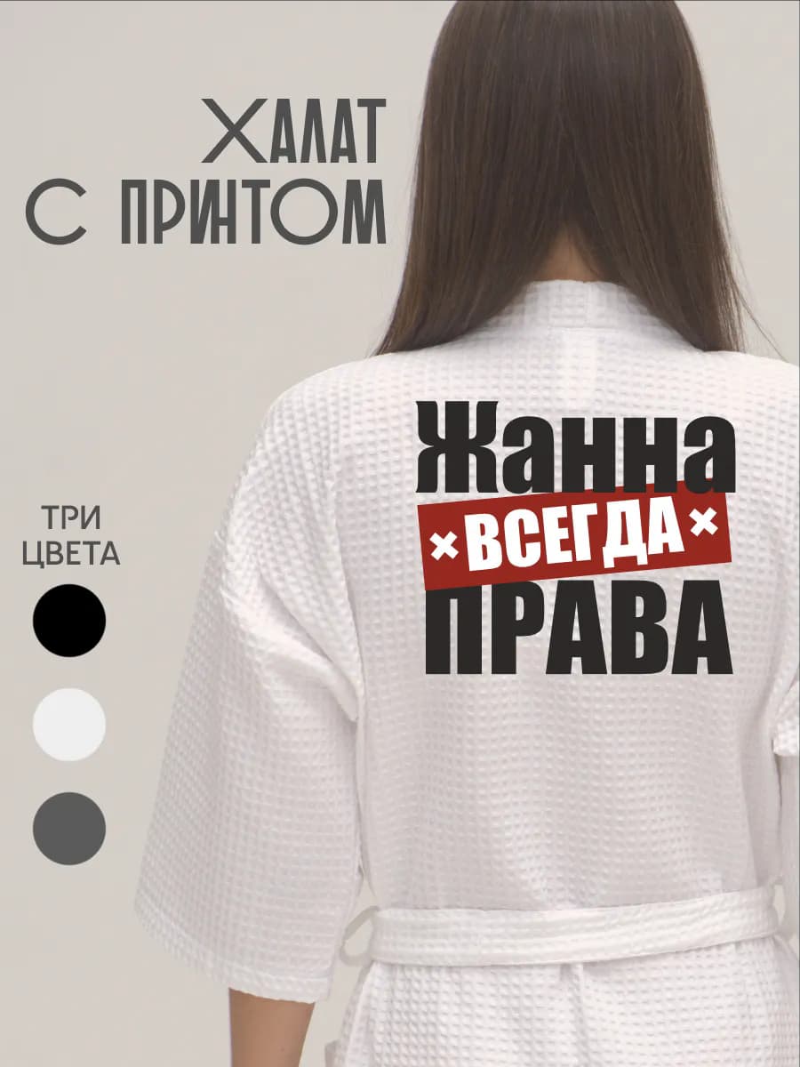 Халат вафельный домашний Жанна Всегда Права