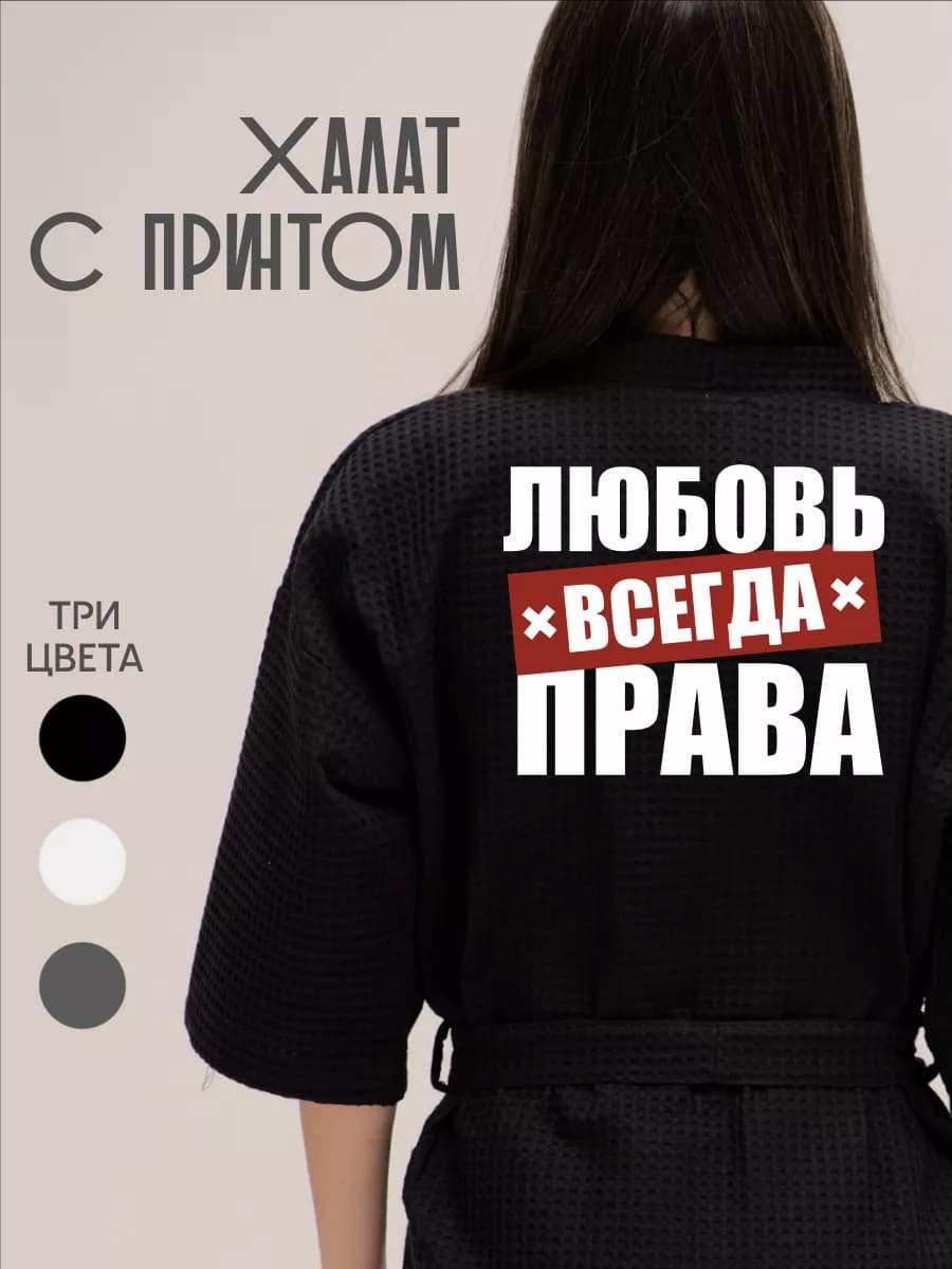 Халат вафельный домашний Любовь Всегда Права