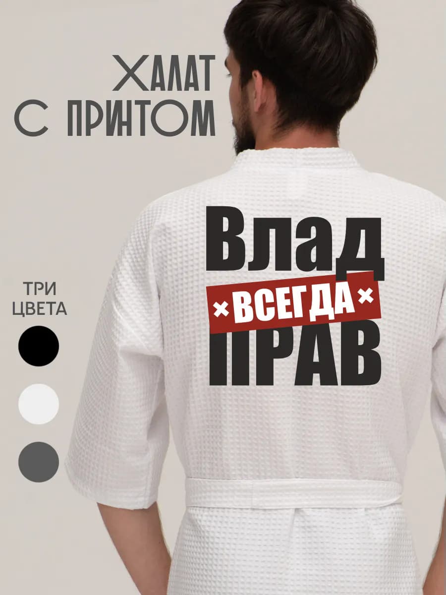 Халат вафельный домашний Влад всегда прав