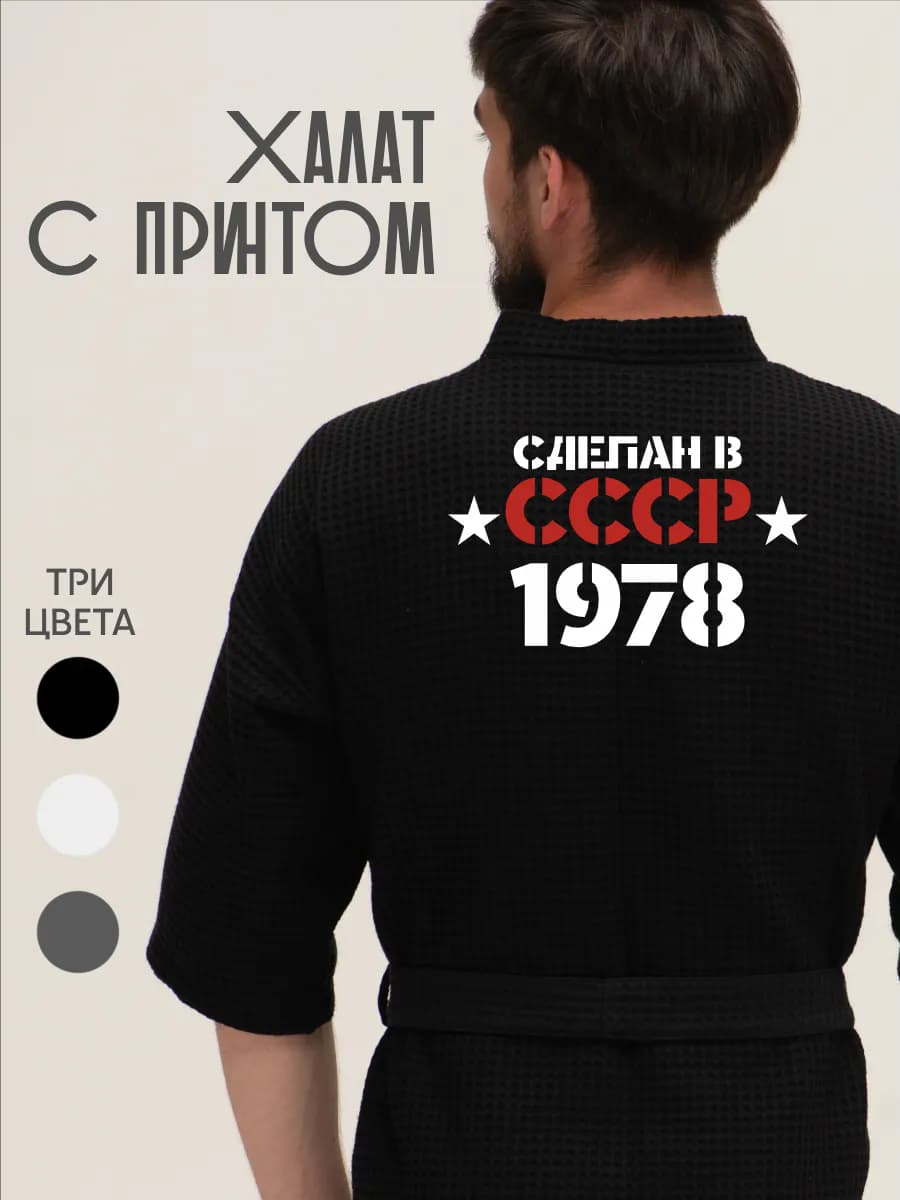 Халат вафельный домашний Сделан в СССР 1978