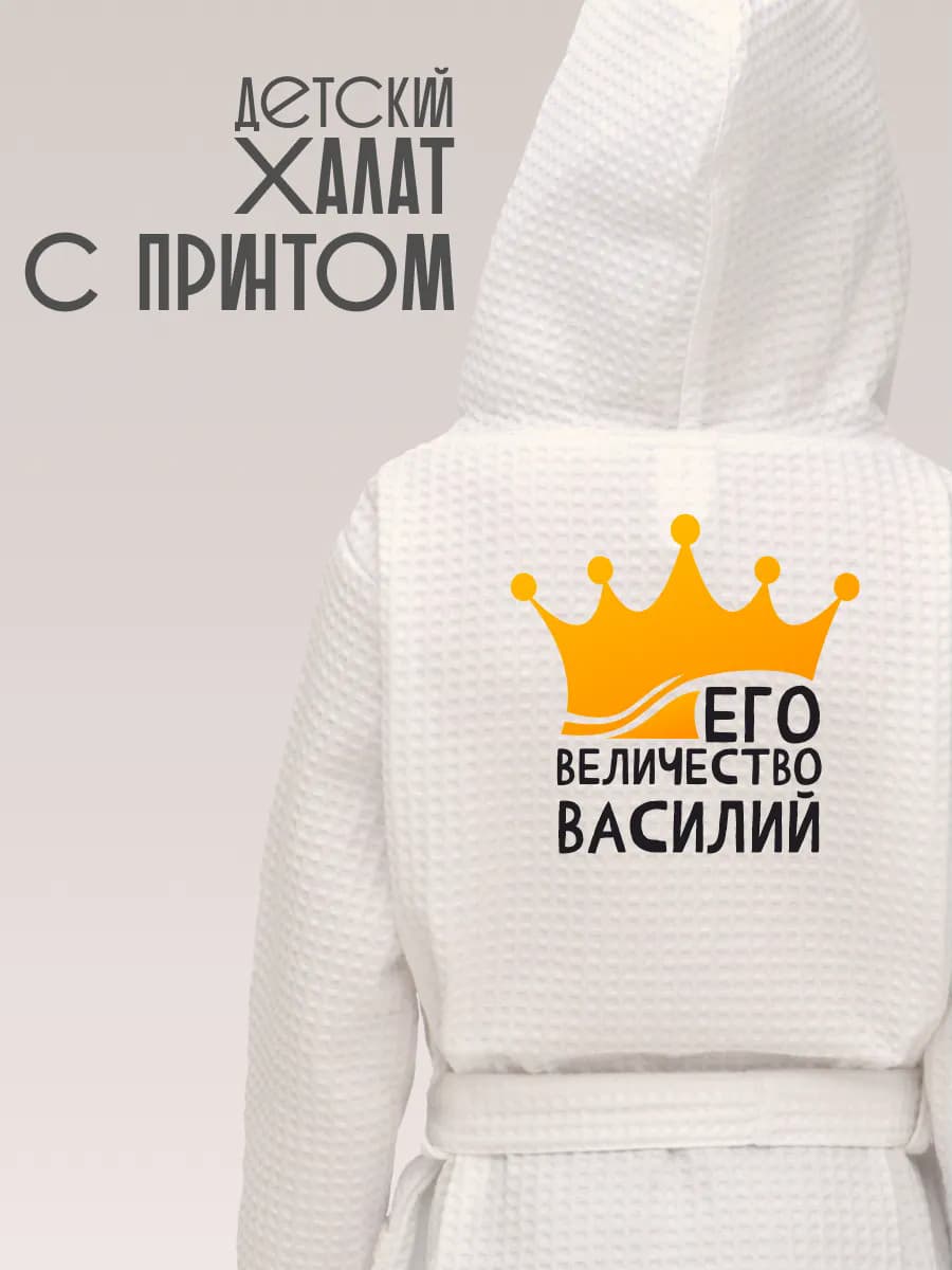 Халат детский с именем Василий