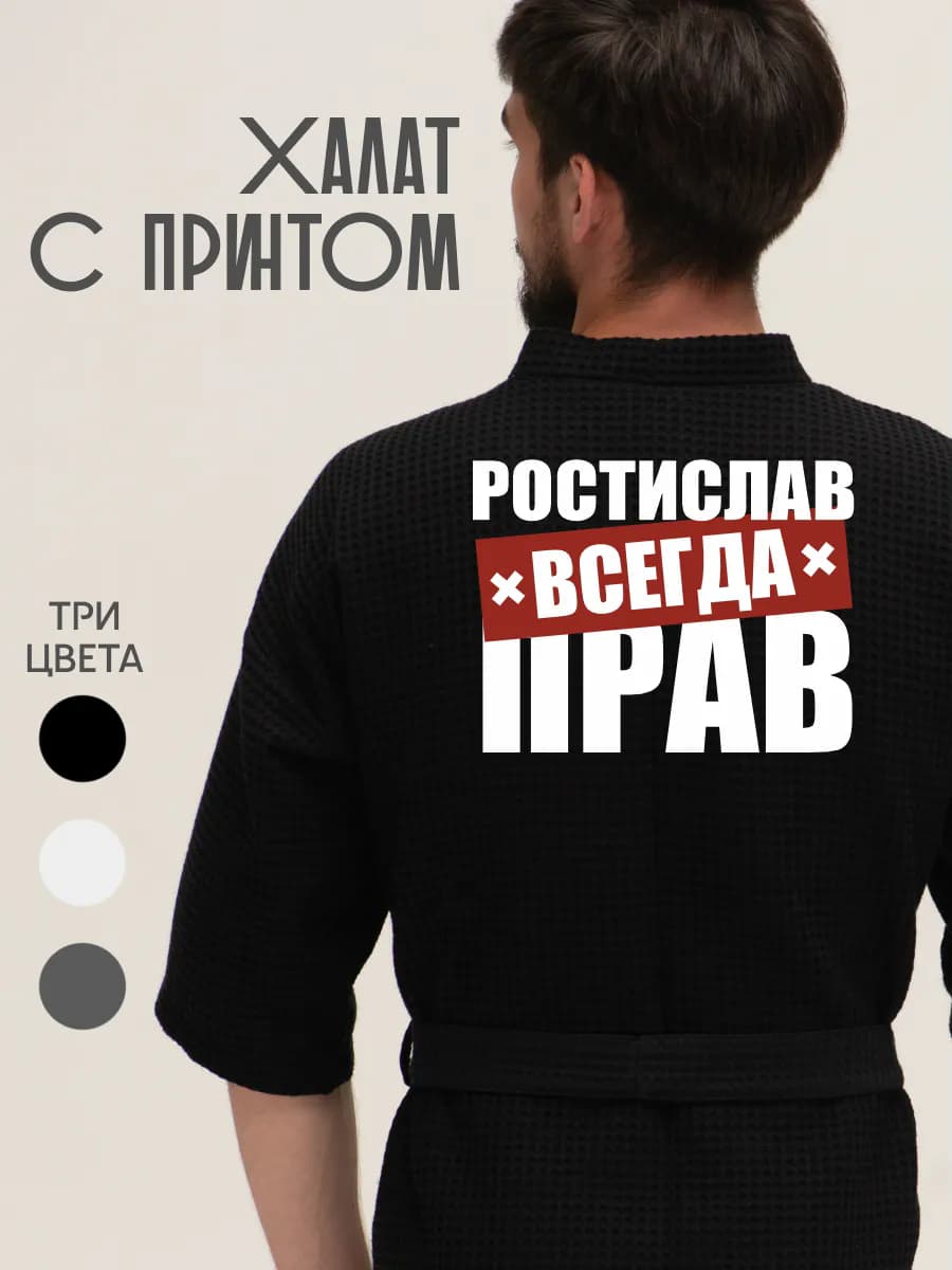 Халат вафельный домашний Ростислав всегда прав