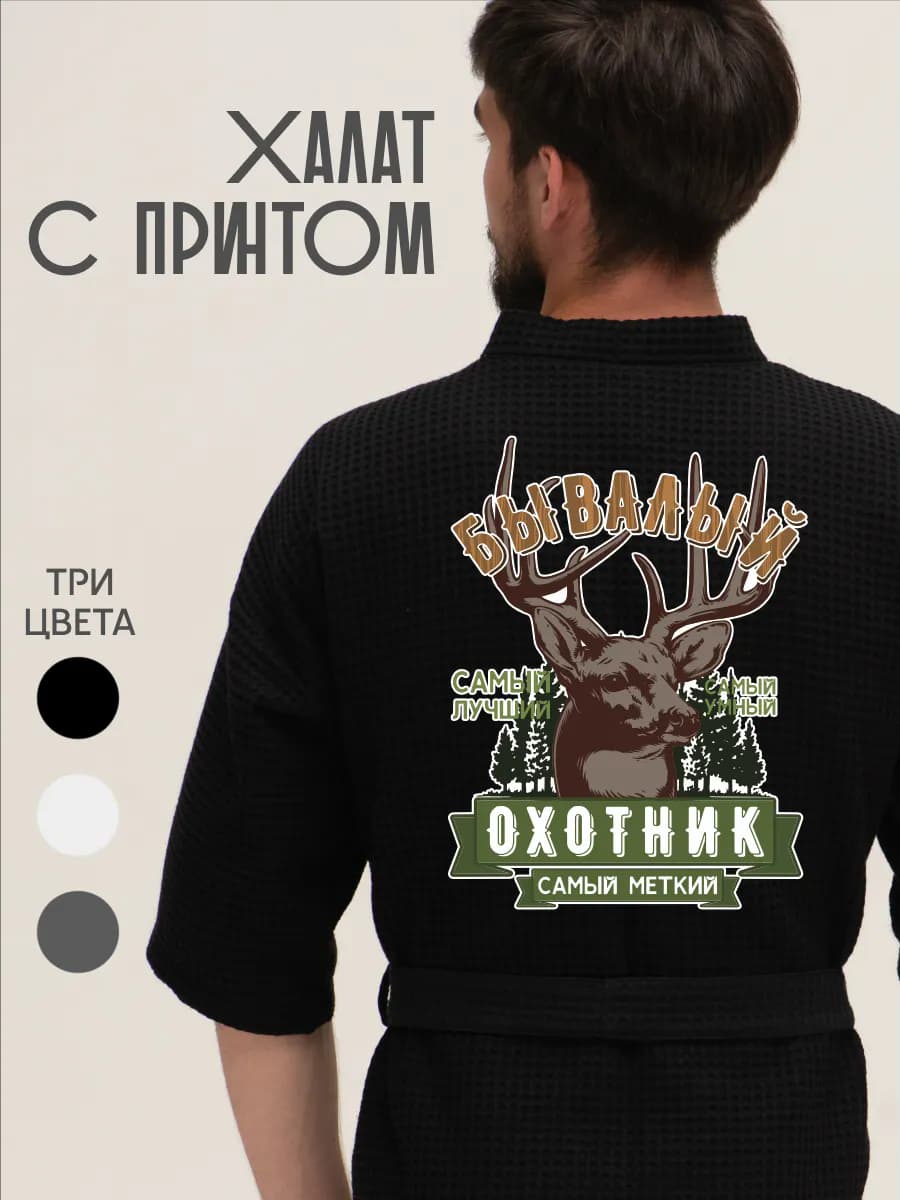 Халат вафельный домашний Бывалый охотник