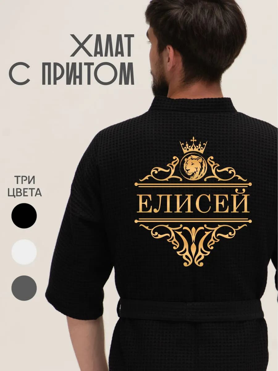 Халат вафельный с именем Елисей