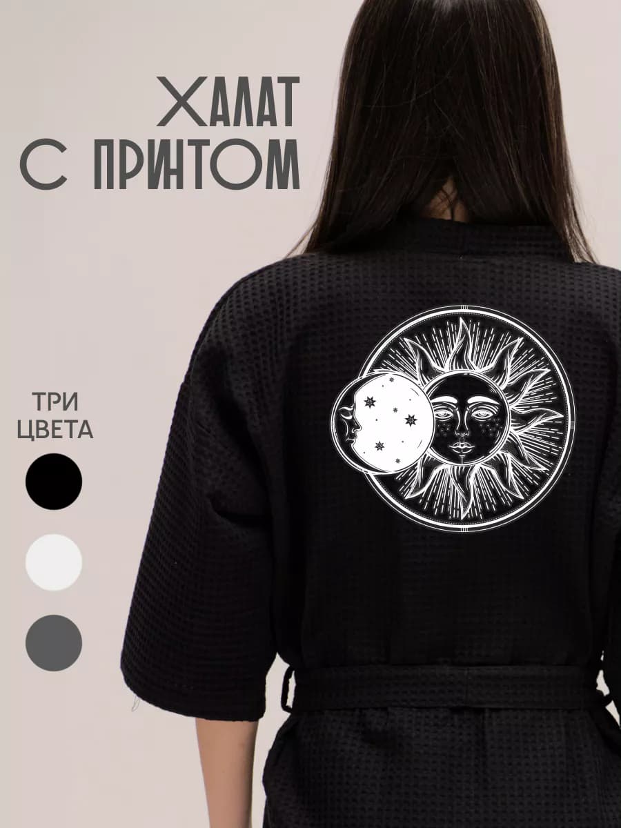 Халат вафельный домашний День ночь