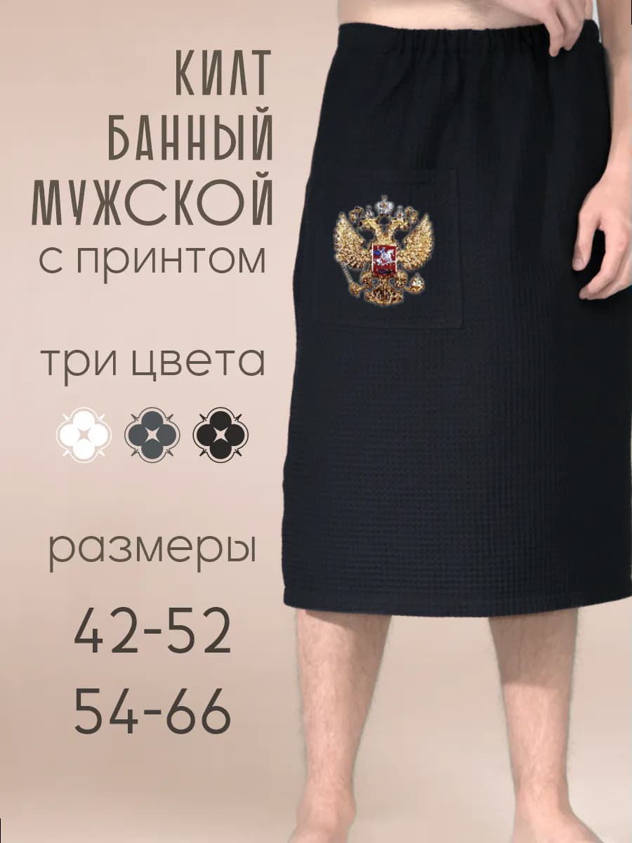 Килт банный Герб России